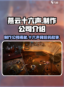 燕云十六声制作公司是谁介绍