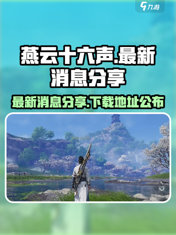 燕云十六声最新消息分享介绍截图1
