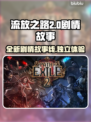 流放之路2💥剧情独立？故事线揭秘！🔥