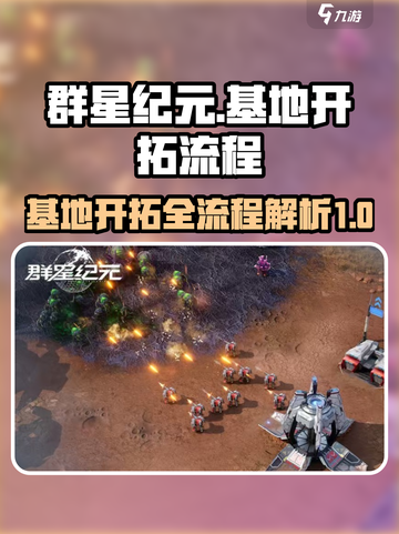 群星纪元基地开拓流程介绍截图1