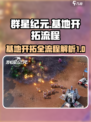 群星纪元基地开拓流程介绍