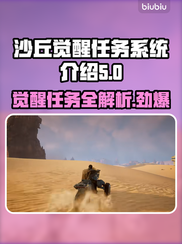 沙丘觉醒任务大曝光！游戏秘籍一键解锁🔥🎮截图1
