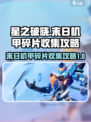 星之破晓🔥末日机甲碎片收集全攻略🎉
