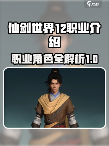 仙剑世界12个职业一览表介绍截图1