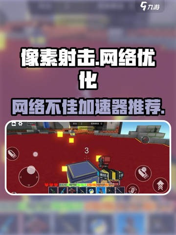 像素射击🔥网络卡顿？这款⚡加速器让你畅爽游戏不掉线！截图1