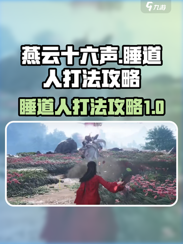 燕云十六声睡道人打法攻略介绍截图1