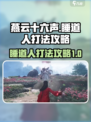 燕云十六声睡道人打法攻略介绍