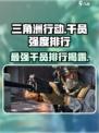 三角洲行动干员强度排行介绍