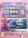 决胜巅峰2025年公测吗介绍