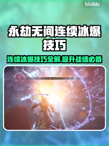 永劫无间：连续冰爆技巧大公开！💥🔥截图1