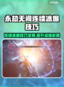 永劫无间：连续冰爆技巧大公开！💥🔥