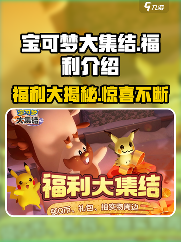 宝可梦大集结💥超多福利等你来拿！🔥截图1