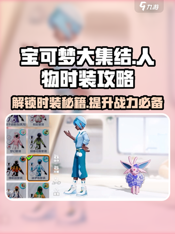 宝可梦大集结🔥人物时装全攻略✨截图1