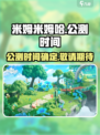 米姆米姆哈什么时候上线介绍