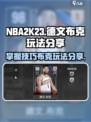 美职篮全明星德文布克怎么玩介绍