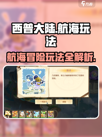 西普大陆手游航海玩法🔥超全攻略来了！🎉截图1