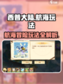 西普大陆手游航海玩法🔥超全攻略来了！🎉