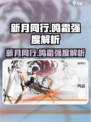 新月同行🔥鸣霜强度解析来了！还不快来玩？🎮