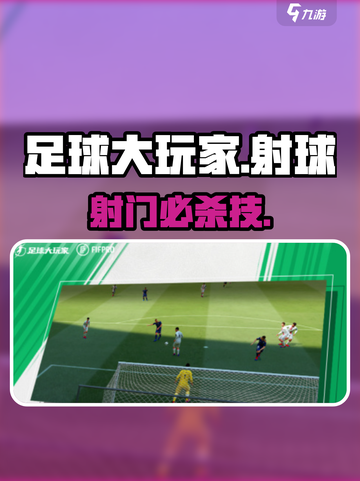 ⚽足球大玩家射门绝技曝光！🔥截图1