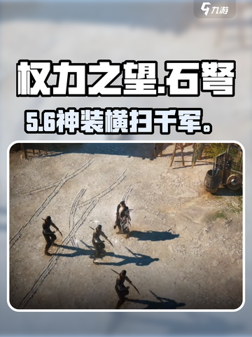 《权力之望》石弩逆天！💥截图1