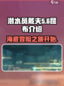 潜水员戴夫昆布介绍介绍