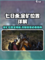 七日世界金矿在哪里介绍