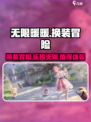 无限暖暖游戏介绍介绍