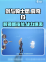 剑与骑士团🔥夏奇拉技能超神强度分析来啦！