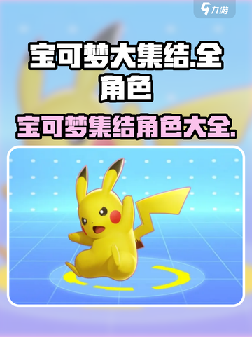 宝可梦大集结全角色介绍截图1