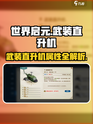 《世界启元》武装直升机属性曝光！💥截图1