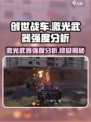 创世战车🔥激光武器强度分析，简直太猛了！