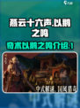 燕云十六声以鹅之鸣是什么介绍