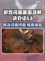 游戏经常闪退怎么办？这些问题 :";
💥