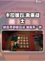 卡拉彼丘是什么类型游戏介绍