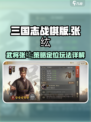 三国志战棋版张纮武将攻略介绍
