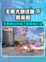 无限大测试时间介绍