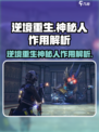 逆境重生神秘人什么作用介绍
