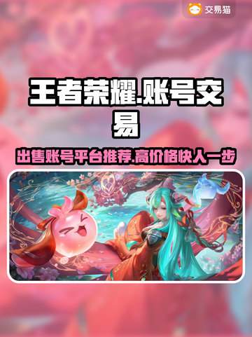 王者账号出售平台推荐✨，《王者荣耀》玩家必看！🔥截图1
