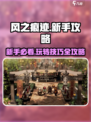 风之痕迹🔥新手必看！玩法攻略大公开🎮