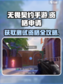 无畏契约手游安卓内测资格怎么申请介绍