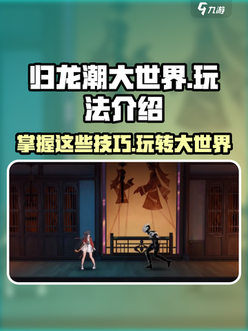 归龙潮大世界🔥超全玩法攻略，快来一网打尽！截图1