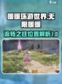 《原神》无限暖暖流转之柱位置大揭秘🔥