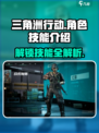 三角洲行动🔥角色技能大揭秘！🎮