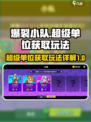 爆裂小队超级单位如何获取介绍
