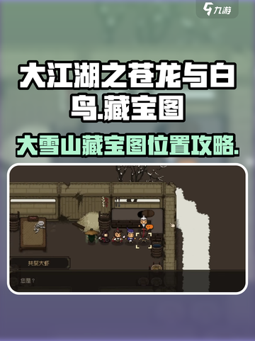 大江湖之苍龙与白鸟大雪山藏宝图攻略介绍截图1