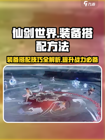 仙剑世界🔥装备搭配秘籍，角色战力飙升✨截图1