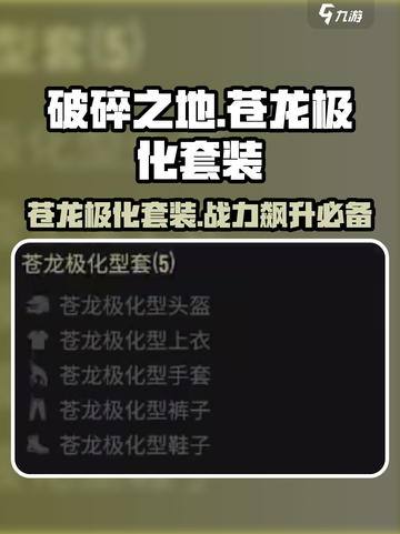 破碎之地🔥苍龙极化套装超详细解析！游戏党必看👇截图1