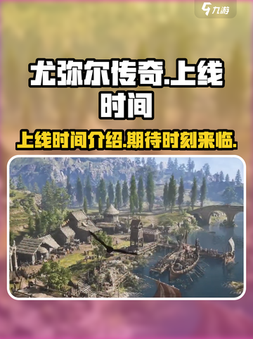 尤弥尔传奇上线时间介绍介绍截图1