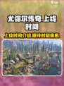 尤弥尔传奇上线时间介绍介绍