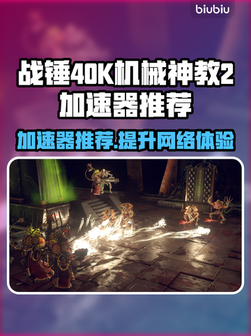 战锤40K机械神教2🔥加速器推荐🎉截图1